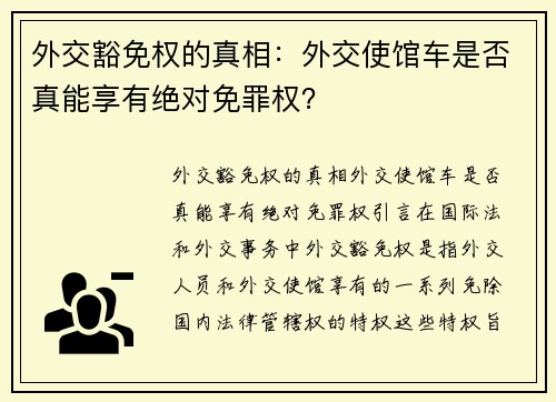 外交豁免权的真相：外交使馆车是否真能享有绝对免罪权？