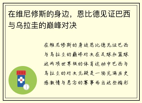 在维尼修斯的身边，恩比德见证巴西与乌拉圭的巅峰对决