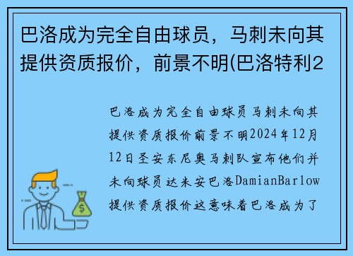 巴洛成为完全自由球员，马刺未向其提供资质报价，前景不明(巴洛特利2021欧洲杯)