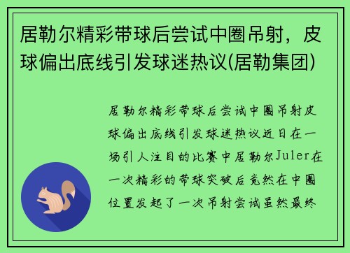 居勒尔精彩带球后尝试中圈吊射，皮球偏出底线引发球迷热议(居勒集团)