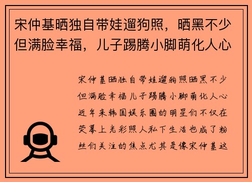 宋仲基晒独自带娃遛狗照，晒黑不少但满脸幸福，儿子踢腾小脚萌化人心