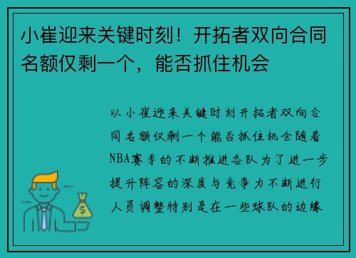 小崔迎来关键时刻！开拓者双向合同名额仅剩一个，能否抓住机会