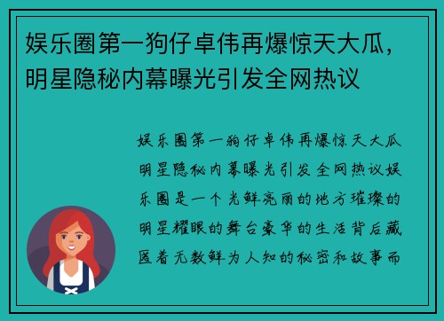 娱乐圈第一狗仔卓伟再爆惊天大瓜，明星隐秘内幕曝光引发全网热议