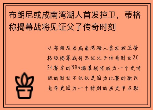 布朗尼或成南湾湖人首发控卫，蒂格称揭幕战将见证父子传奇时刻