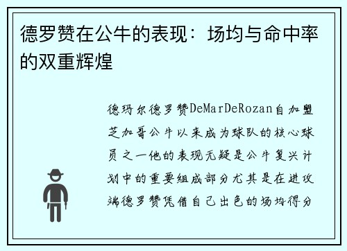 德罗赞在公牛的表现：场均与命中率的双重辉煌