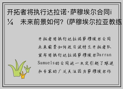 开拓者将执行达拉诺·萨穆埃尔合同，未来前景如何？(萨穆埃尔拉亚教练)