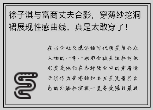 徐子淇与富商丈夫合影，穿薄纱挖洞裙展现性感曲线，真是太敢穿了！