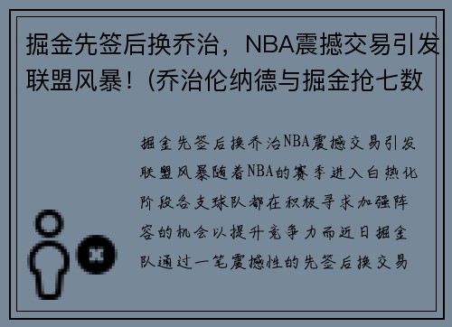 掘金先签后换乔治，NBA震撼交易引发联盟风暴！(乔治伦纳德与掘金抢七数据)