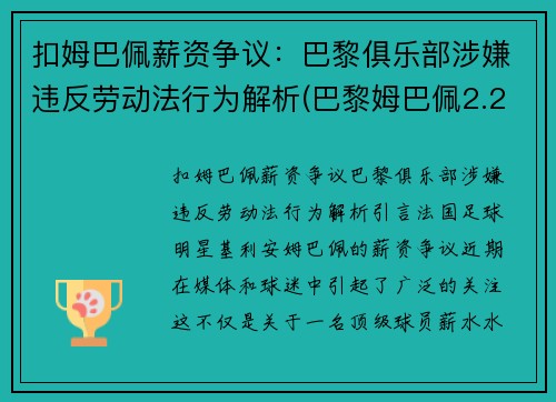 扣姆巴佩薪资争议：巴黎俱乐部涉嫌违反劳动法行为解析(巴黎姆巴佩2.2亿)