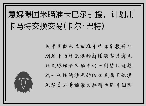 意媒曝国米瞄准卡巴尔引援，计划用卡马特交换交易(卡尔·巴特)