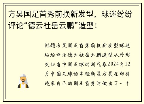 方昊国足首秀前换新发型，球迷纷纷评论“德云社岳云鹏”造型！