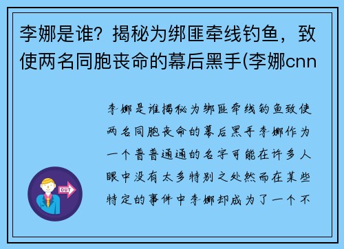 李娜是谁？揭秘为绑匪牵线钓鱼，致使两名同胞丧命的幕后黑手(李娜cnn)