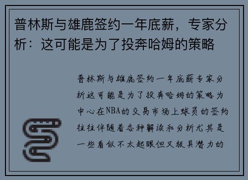 普林斯与雄鹿签约一年底薪，专家分析：这可能是为了投奔哈姆的策略