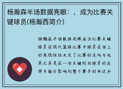 杨瀚森半场数据亮眼：，成为比赛关键球员(杨瀚西简介)