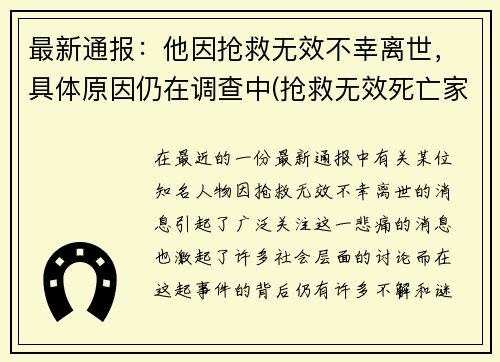 最新通报：他因抢救无效不幸离世，具体原因仍在调查中(抢救无效死亡家属崩溃)