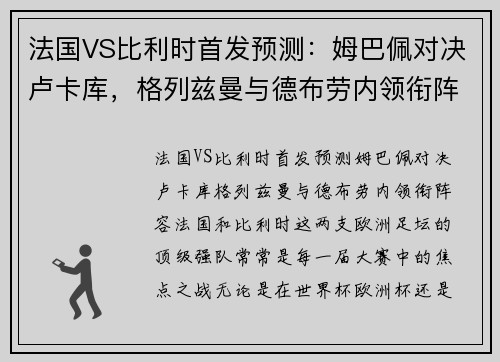 法国VS比利时首发预测：姆巴佩对决卢卡库，格列兹曼与德布劳内领衔阵容