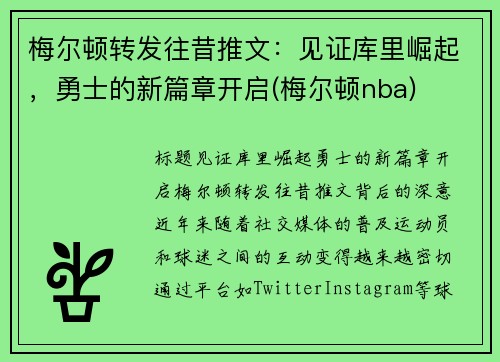 梅尔顿转发往昔推文：见证库里崛起，勇士的新篇章开启(梅尔顿nba)