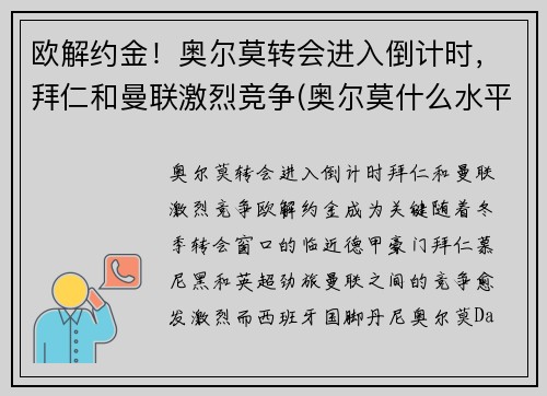 欧解约金！奥尔莫转会进入倒计时，拜仁和曼联激烈竞争(奥尔莫什么水平)