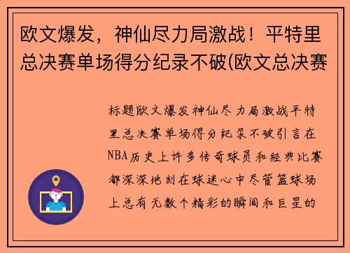 欧文爆发，神仙尽力局激战！平特里总决赛单场得分纪录不破(欧文总决赛场均27分)