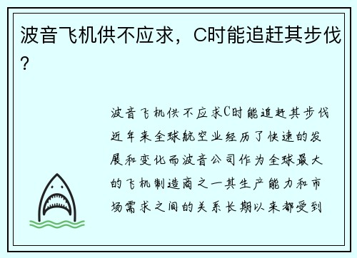 波音飞机供不应求，C时能追赶其步伐？