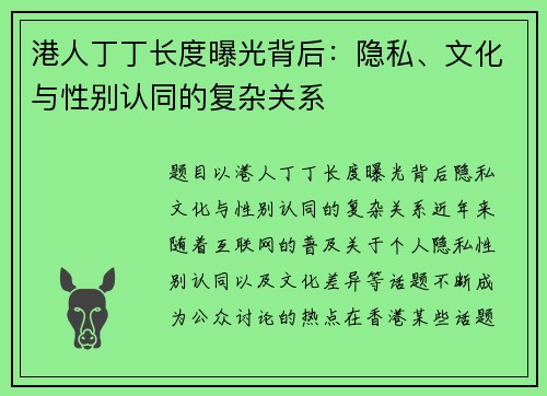 港人丁丁长度曝光背后：隐私、文化与性别认同的复杂关系