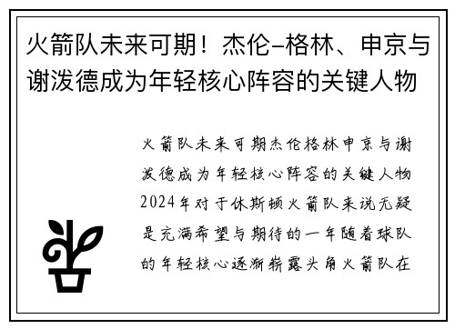 火箭队未来可期！杰伦-格林、申京与谢泼德成为年轻核心阵容的关键人物