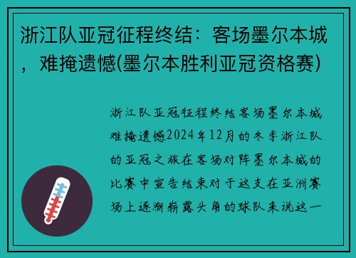 浙江队亚冠征程终结：客场墨尔本城，难掩遗憾(墨尔本胜利亚冠资格赛)