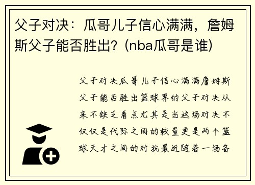 父子对决：瓜哥儿子信心满满，詹姆斯父子能否胜出？(nba瓜哥是谁)