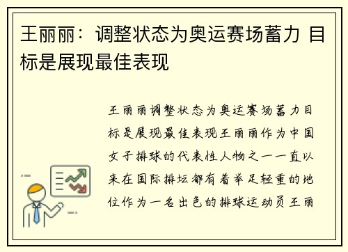 王丽丽：调整状态为奥运赛场蓄力 目标是展现最佳表现