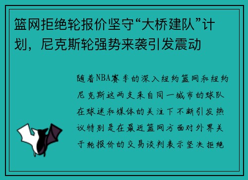 篮网拒绝轮报价坚守“大桥建队”计划，尼克斯轮强势来袭引发震动