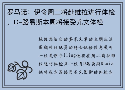 罗马诺：伊令周二将赴维拉进行体检，D-路易斯本周将接受尤文体检