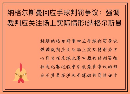 纳格尔斯曼回应手球判罚争议：强调裁判应关注场上实际情形(纳格尔斯曼战术理念)