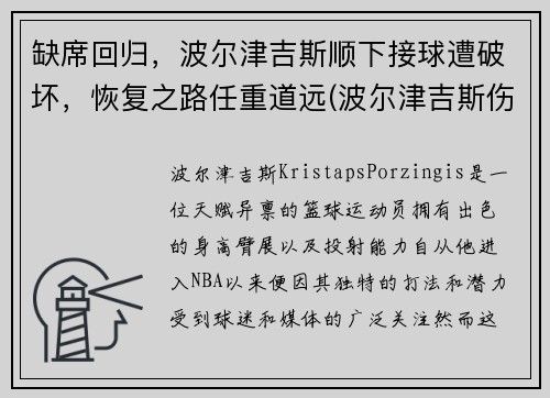 缺席回归，波尔津吉斯顺下接球遭破坏，恢复之路任重道远(波尔津吉斯伤势情况)