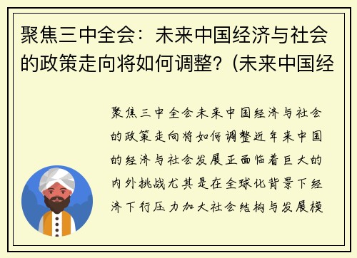 聚焦三中全会：未来中国经济与社会的政策走向将如何调整？(未来中国经济将面临战略转变主要有政策优势)