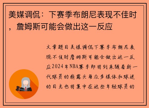 美媒调侃：下赛季布朗尼表现不佳时，詹姆斯可能会做出这一反应