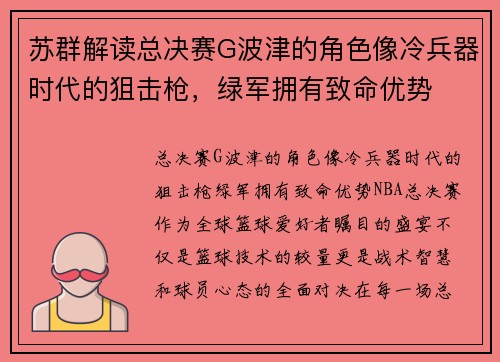 苏群解读总决赛G波津的角色像冷兵器时代的狙击枪，绿军拥有致命优势