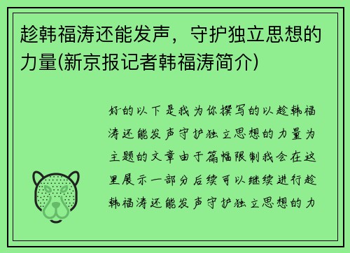 趁韩福涛还能发声，守护独立思想的力量(新京报记者韩福涛简介)