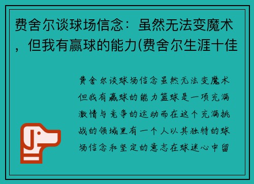 费舍尔谈球场信念：虽然无法变魔术，但我有赢球的能力(费舍尔生涯十佳球)