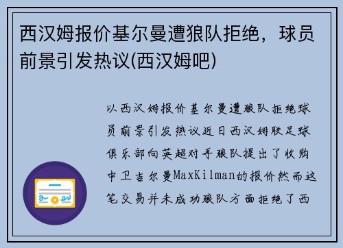 西汉姆报价基尔曼遭狼队拒绝，球员前景引发热议(西汉姆吧)