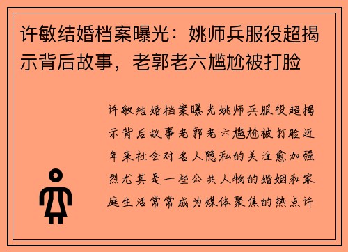 许敏结婚档案曝光：姚师兵服役超揭示背后故事，老郭老六尴尬被打脸