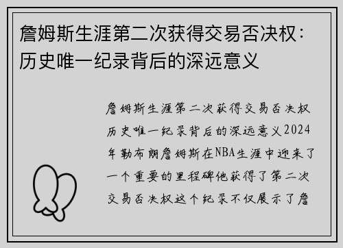 詹姆斯生涯第二次获得交易否决权：历史唯一纪录背后的深远意义