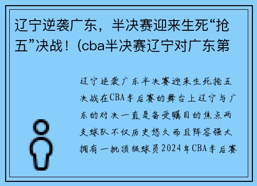 辽宁逆袭广东，半决赛迎来生死“抢五”决战！(cba半决赛辽宁对广东第二场)