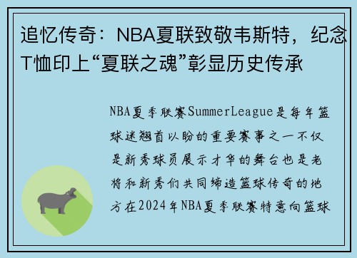 追忆传奇：NBA夏联致敬韦斯特，纪念T恤印上“夏联之魂”彰显历史传承