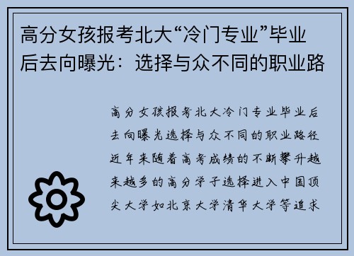 高分女孩报考北大“冷门专业”毕业后去向曝光：选择与众不同的职业路径