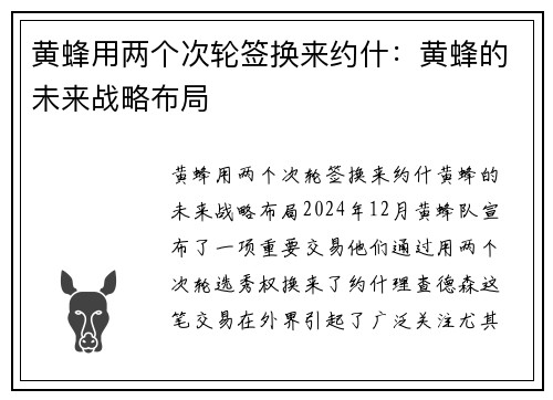 黄蜂用两个次轮签换来约什：黄蜂的未来战略布局