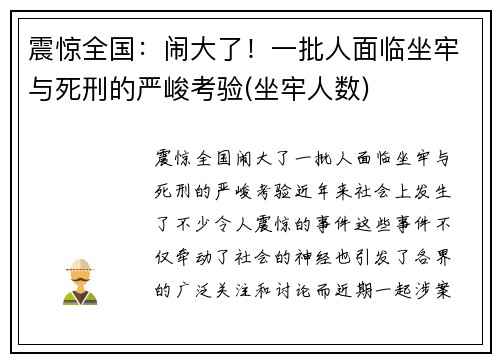 震惊全国：闹大了！一批人面临坐牢与死刑的严峻考验(坐牢人数)