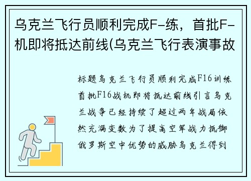 乌克兰飞行员顺利完成F-练，首批F-机即将抵达前线(乌克兰飞行表演事故)