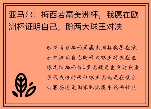 亚马尔：梅西若赢美洲杯，我愿在欧洲杯证明自己，盼两大球王对决