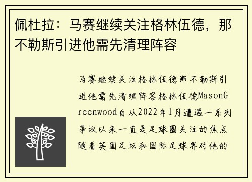 佩杜拉：马赛继续关注格林伍德，那不勒斯引进他需先清理阵容