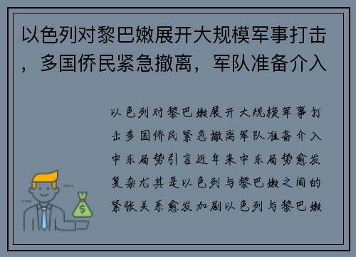 以色列对黎巴嫩展开大规模军事打击，多国侨民紧急撤离，军队准备介入中东局势